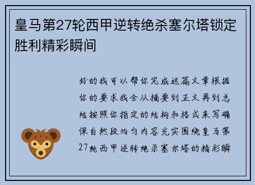 皇马第27轮西甲逆转绝杀塞尔塔锁定胜利精彩瞬间