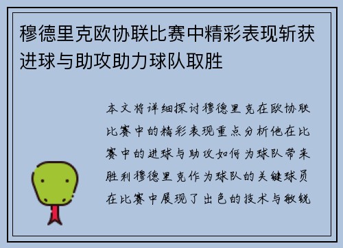 穆德里克欧协联比赛中精彩表现斩获进球与助攻助力球队取胜