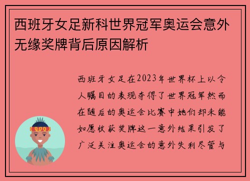 西班牙女足新科世界冠军奥运会意外无缘奖牌背后原因解析