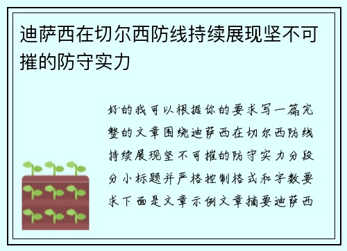 迪萨西在切尔西防线持续展现坚不可摧的防守实力