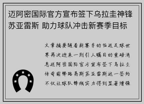 迈阿密国际官方宣布签下乌拉圭神锋苏亚雷斯 助力球队冲击新赛季目标
