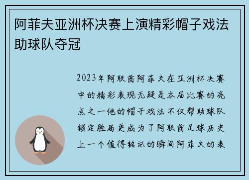 阿菲夫亚洲杯决赛上演精彩帽子戏法助球队夺冠