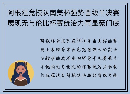 阿根廷竞技队南美杯强势晋级半决赛展现无与伦比杯赛统治力再显豪门底蕴