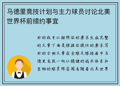 马德里竞技计划与主力球员讨论北美世界杯前续约事宜