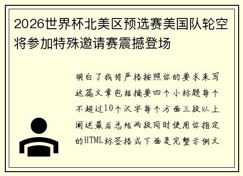 2026世界杯北美区预选赛美国队轮空将参加特殊邀请赛震撼登场