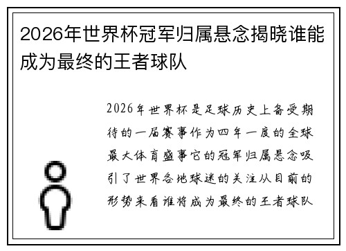 2026年世界杯冠军归属悬念揭晓谁能成为最终的王者球队