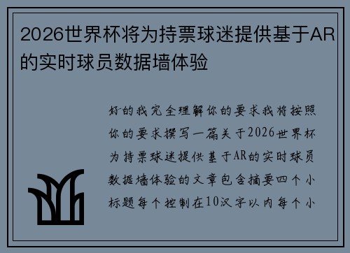 2026世界杯将为持票球迷提供基于AR的实时球员数据墙体验