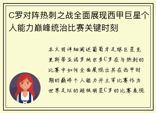 C罗对阵热刺之战全面展现西甲巨星个人能力巅峰统治比赛关键时刻