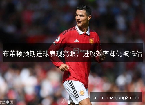布莱顿预期进球表现亮眼，进攻效率却仍被低估