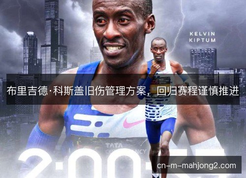 布里吉德·科斯盖旧伤管理方案，回归赛程谨慎推进