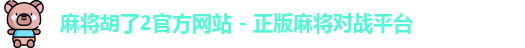 麻将胡了2